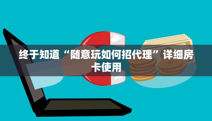 一分钟了解“充值微信诈金花房卡”链接房卡那里有