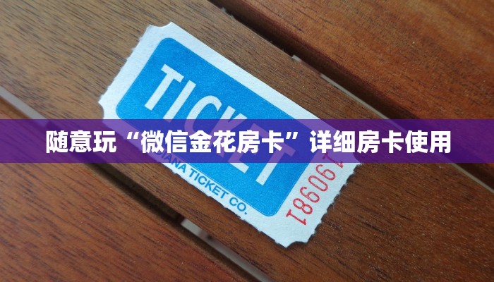 随意玩“微信金花房卡”详细房卡使用