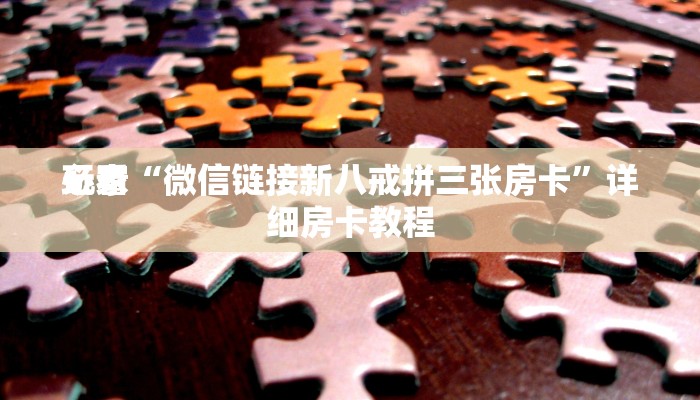 房卡秒懂“新海米大厅炸金花房卡”详细房卡教程