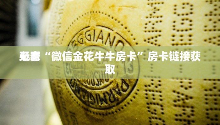 玩家
必看“微信金花牛牛房卡”房卡链接获取