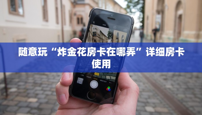 使用分享wepoker确实有挂(原来真的能开挂)