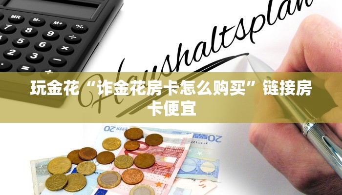 玩金花“诈金花房卡怎么购买”链接房卡便宜