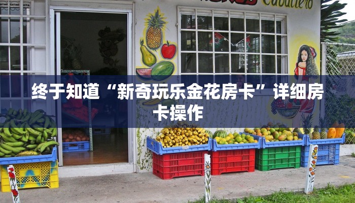 玩家
必看“微信拼三张批发房卡”详细房卡教程