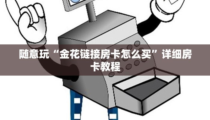 使用分享aapoker有没有透视挂(透视)功能”学会包赢