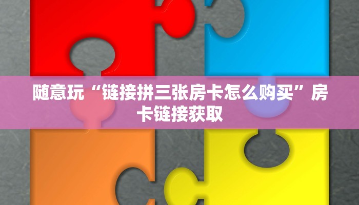 玩金花“微信随意玩拼三张房卡在哪里下载”链接房卡那里有