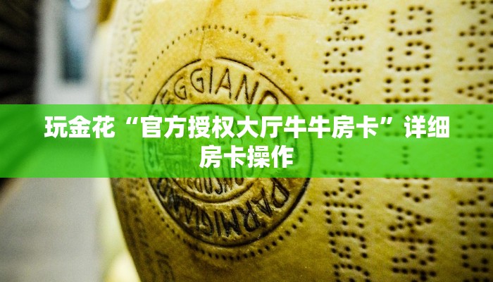 玩金花“官方授权大厅牛牛房卡”详细房卡操作