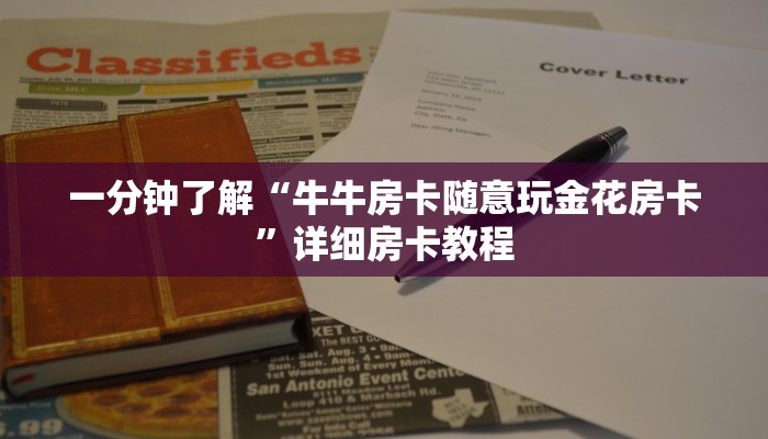 一分钟了解“牛牛房卡随意玩金花房卡”详细房卡教程