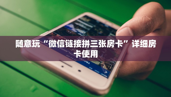 三分钟科普WePOKer辅助透视外挂(详细开挂教程