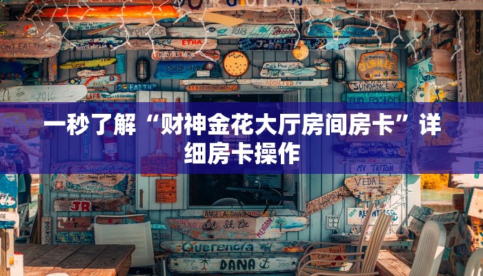 一秒了解“财神金花大厅房间房卡”详细房卡操作