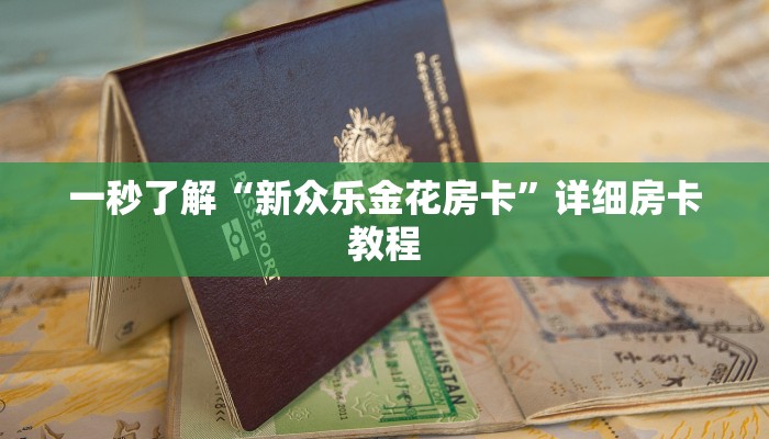 使用分享wepoker透视挂软件详细开挂教程