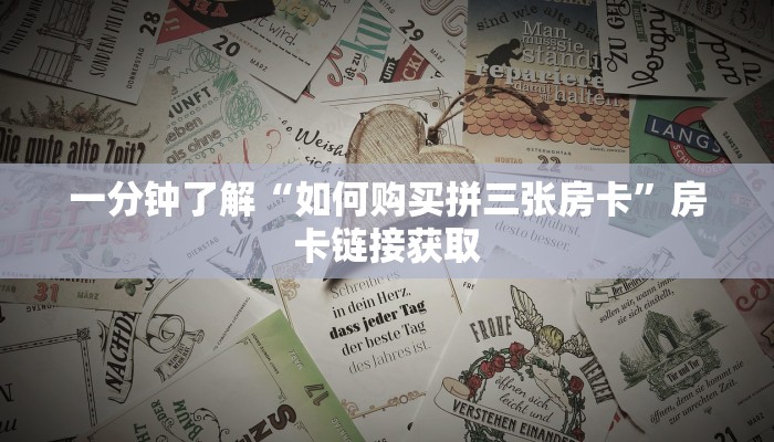 一分钟了解“如何购买拼三张房卡”房卡链接获取