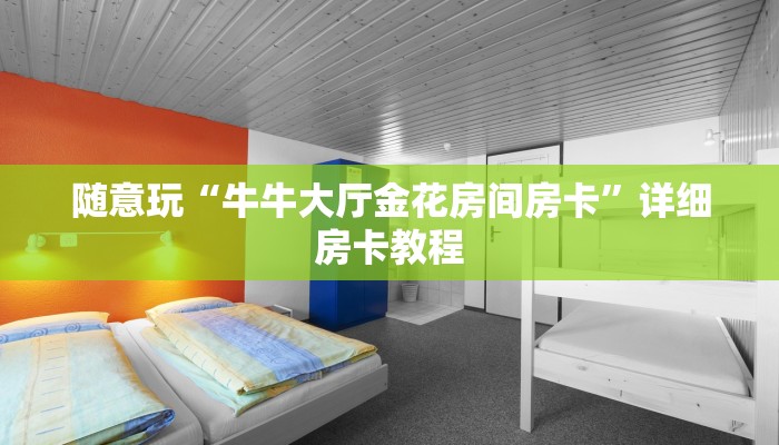 玩家必备wepoker德州透视软件!开挂详细教程
