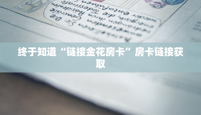 一秒了解“链接金花充值”详细房卡操作