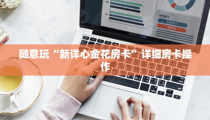 推荐一款wepoker私人局作弊开挂方法+作弊透视 +透视辅助