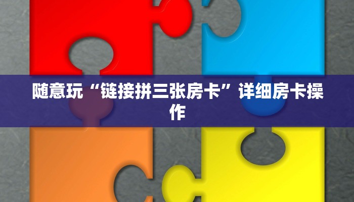 随意玩“链接拼三张房卡”详细房卡操作