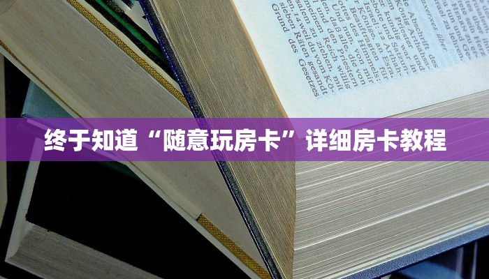 使用分享德扑之星辅助开挂教程详细开挂教程