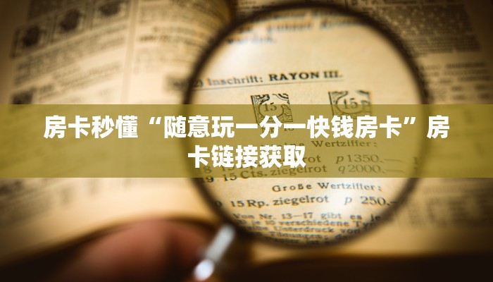 我来告诉你wepoker私人局辅助作弊挂透视挂-辅助软件教程挂 