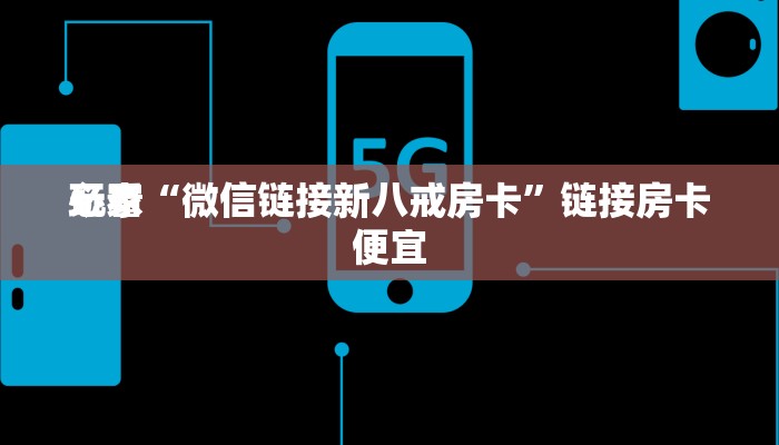 一分钟了解“金花房卡怎么充值”链接房卡便宜