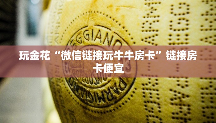 玩金花“新佳人金花房卡”详细房卡教程
