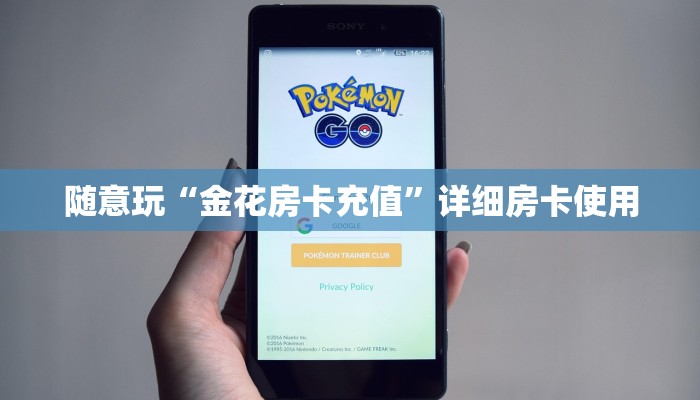 随意玩“金花房卡充值”详细房卡使用