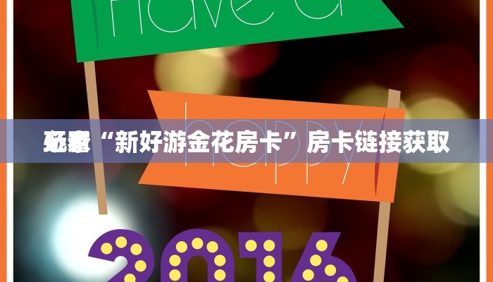 玩家辅助神器wepoker作弊辅助挂教程(透视)辅助开挂方法