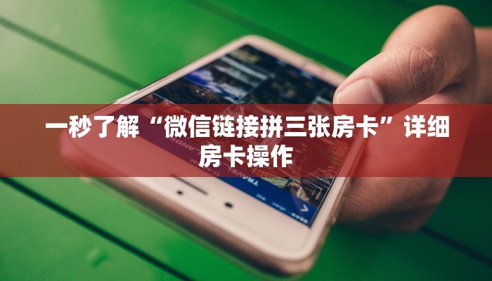 一分钟了解“新二号金花房卡”链接房卡便宜