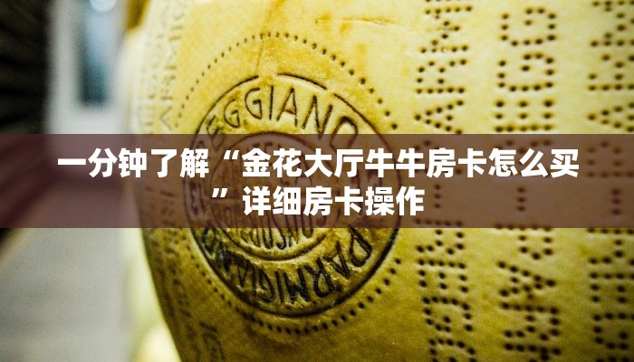 一分钟了解“金花大厅牛牛房卡怎么买”详细房卡操作