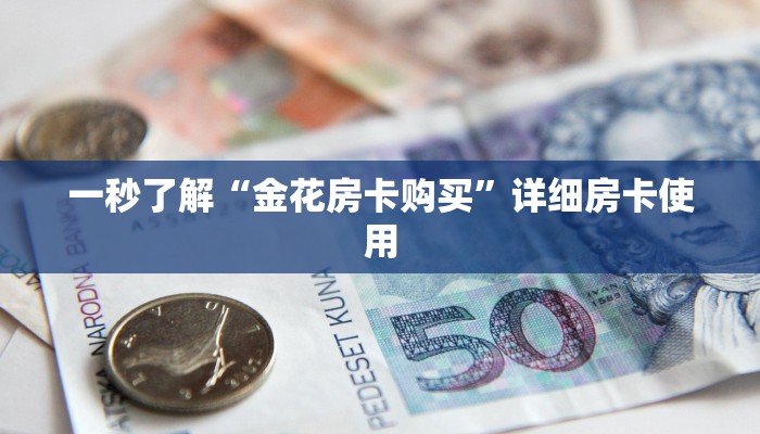 一秒了解“金花房卡购买”详细房卡使用