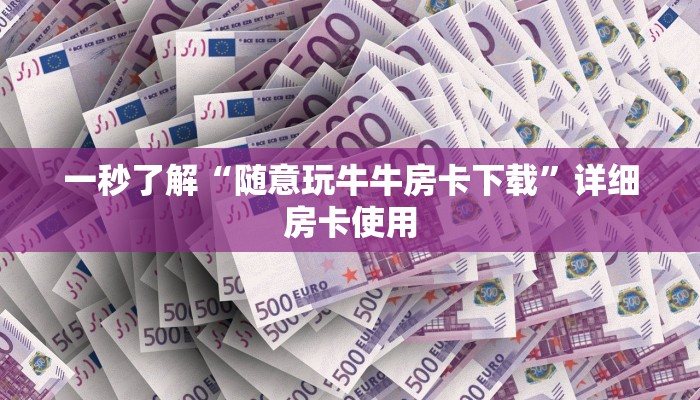 玩家必备wepoker德州透视挂作弊辅助方法!开挂详细教程