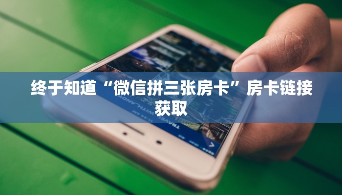 终于知道“微信拼三张房卡”房卡链接获取