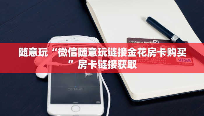 使用分享wepoker透视挂安装(详细开挂教程