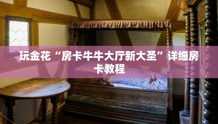 玩金花“房卡牛牛大厅新大圣”详细房卡教程