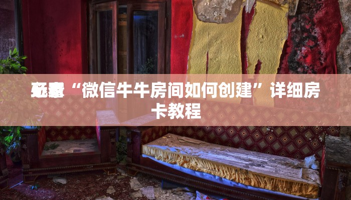 使用分享wepoker德州辅助软件作弊(辅助外挂+教程