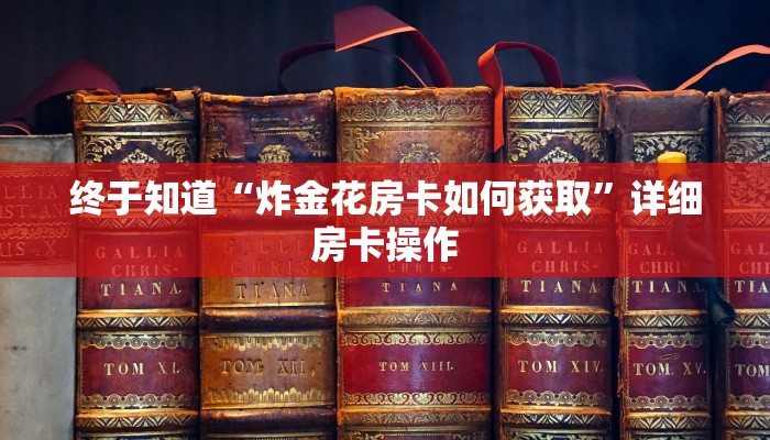 -分钟科普wepoker德州开挂辅助(辅助外挂+教程