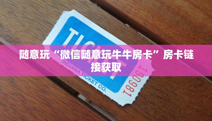 百度百科知道“新蓝鲸斗牛金花房卡”详细房卡使用