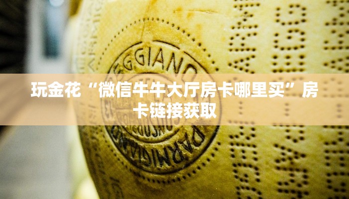 三分钟科普WePoKer开挂透视辅助详细教程(透视)功能”学会包赢