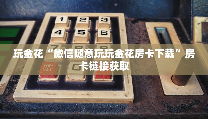 玩金花“道游大厅房卡金花牛牛”链接房卡那里有