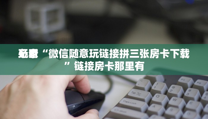 实测辅助WePoKer开 挂透视专用版+辅助软件教程挂 