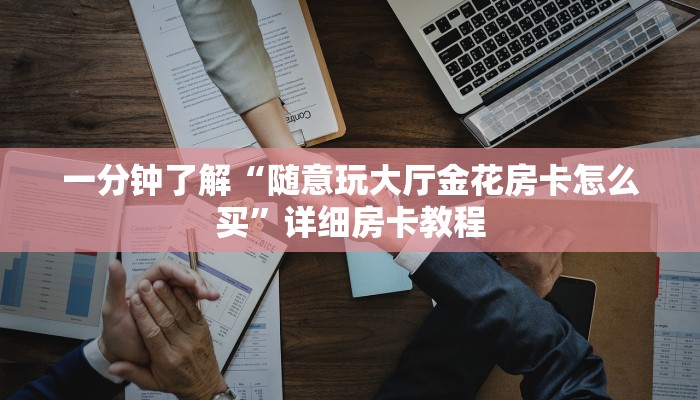 一分钟了解“随意玩大厅金花房卡怎么买”详细房卡教程