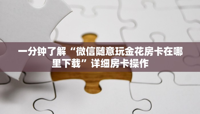 一秒了解“新西部金花房卡怎么弄”链接房卡那里有