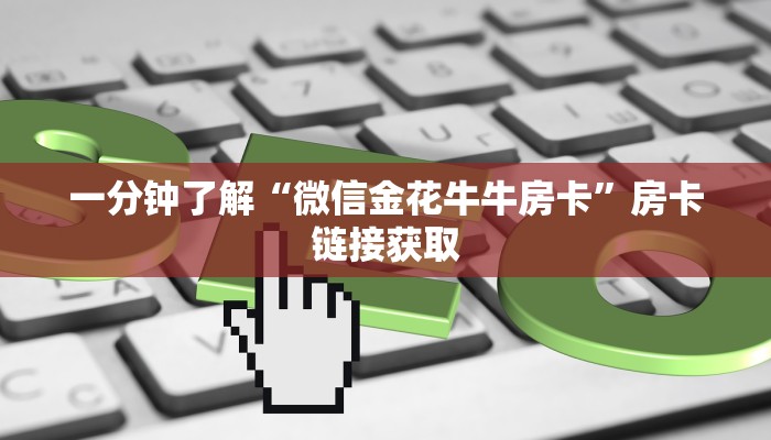 玩金花“海贝大厅金花房卡怎么买”详细房卡操作