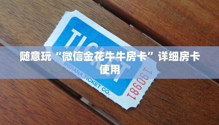 使用分享wepoker透视挂软件(透视)功能”学会包赢