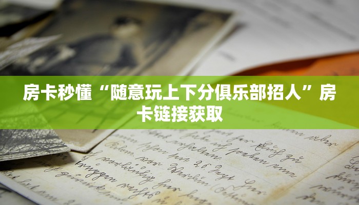 我来告诉你wepoker透视辅助作弊教程-详细透视教程