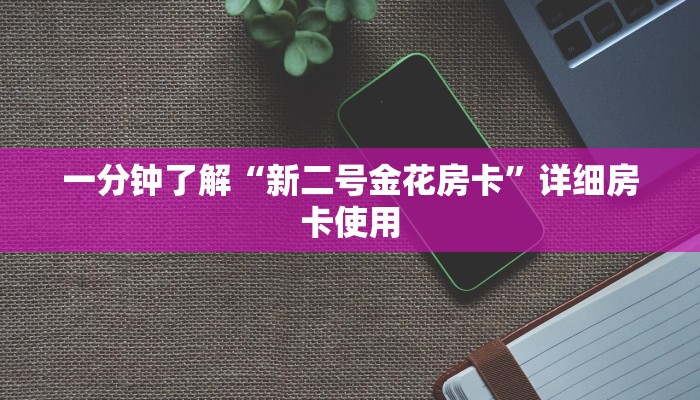-分钟科普wepoker德州辅助软件详细开挂教程