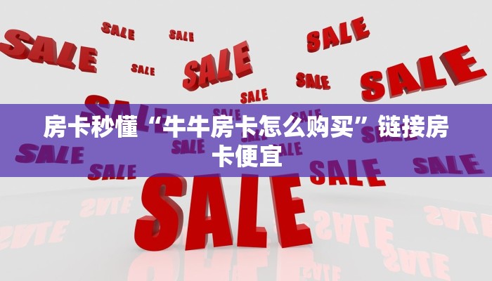 房卡秒懂“牛牛房卡怎么购买”链接房卡便宜