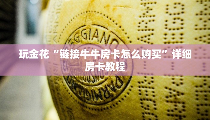 玩金花“链接牛牛房卡怎么购买”详细房卡教程