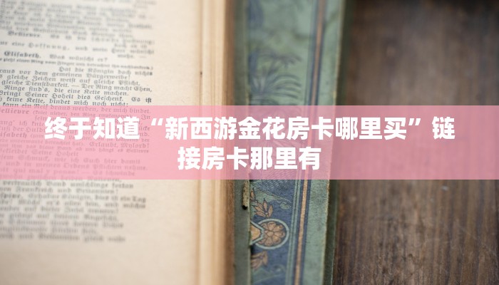 玩家
必看“人海大厅拼十房卡”详细房卡教程