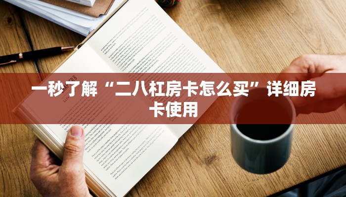 一秒了解“二八杠房卡怎么买”详细房卡使用