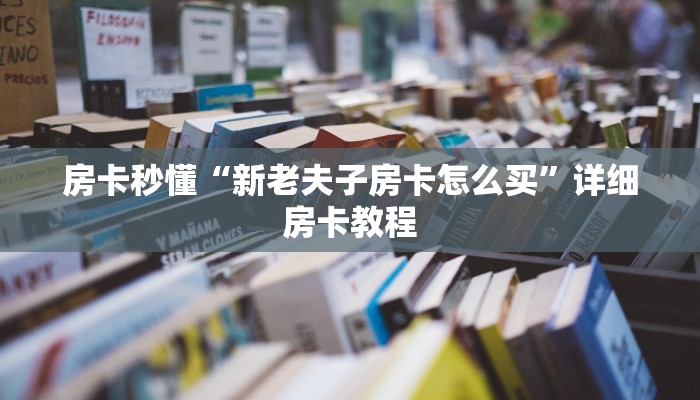 -分钟科普wepoker透视方法详细开挂教程