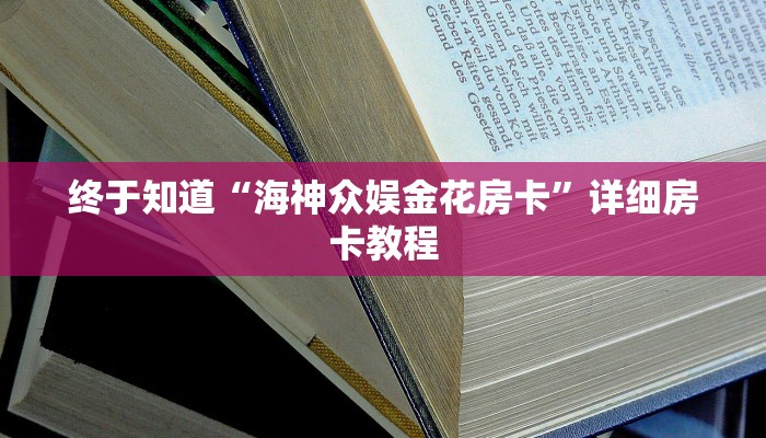 终于知道“海神众娱金花房卡”详细房卡教程